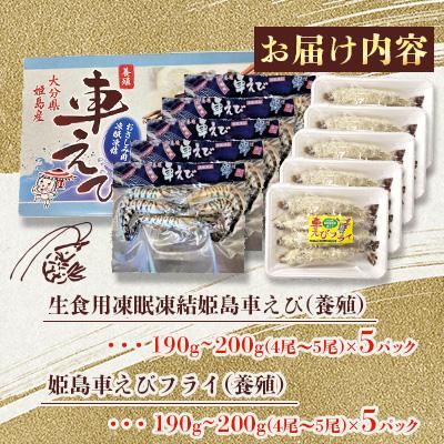 ふるさと納税 姫島村 凍眠凍結姫島車えび(養殖)と姫島車えびフライ(養殖)詰合せ190〜200g×10パック |  | 01