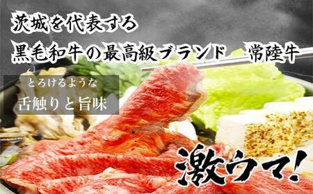 UF01  国産ブランド牛 常陸牛 リブロース A4 A5ランク すき焼き しゃぶしゃぶ用  600g  霜降り 牛肉 冷凍 高級 贈答 贈り物 ギフト