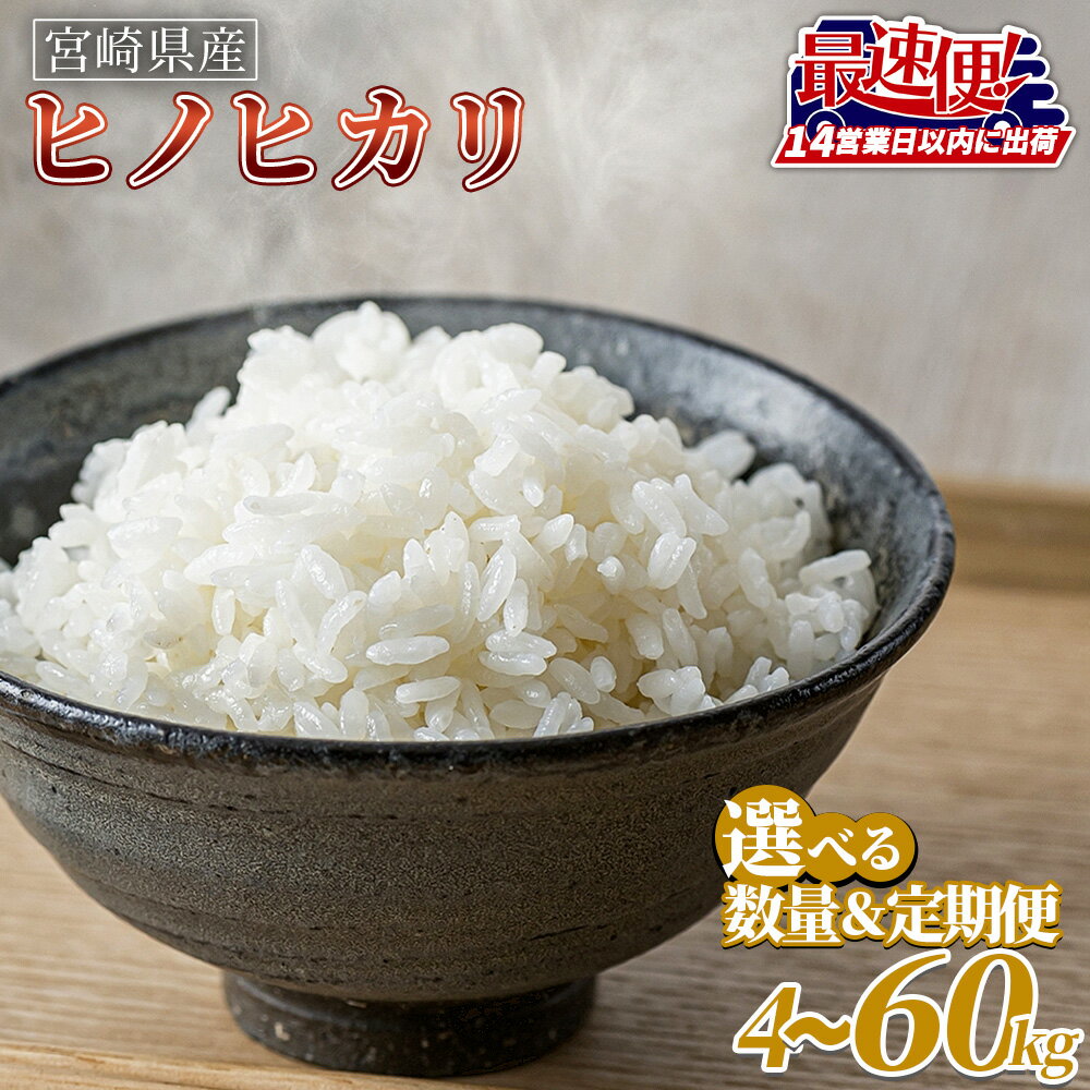 【ふるさと納税】【スピード配送】＜令和7年度 宮崎県産米 ヒノヒカリ＞ ※入金確認後、14営業日以内に順次出荷もしくは翌月末迄に第一回目を発送。白米 選べる 数量 最速便 ひのひかり 国産 ご飯 ごはん 白ご飯 精米 4kg 5kg 7kg 10kg 15kg 20kg 食品 宮崎県国富町【常温】