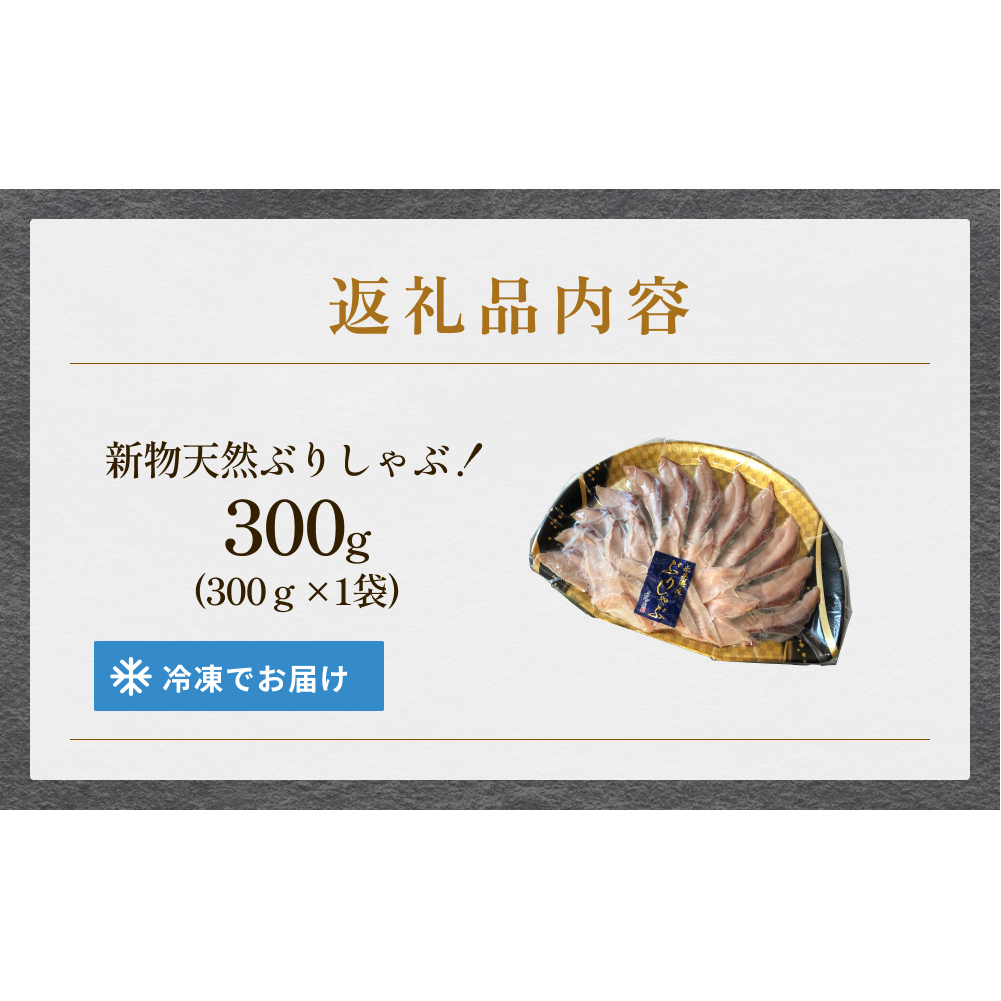 【氷見鰤】新物天然ぶりしゃぶ！300ｇ　2～3人用　お試しサイズ  | 鰤 ブリしゃぶ しゃぶしゃぶ 国産 天然 ブリ 富山 氷見 お取り寄せ 特産品 冷凍 肴 氷見漁港 富山湾 天然鰤 鍋 簡単調理
