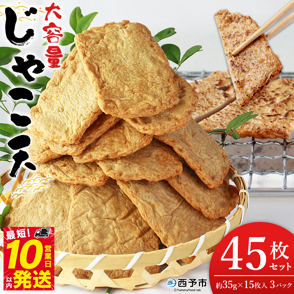 ＜大容量 じゃこ天 45枚セット＞ メインディッシュにも！35g×15枚入り×3パック じゃこてん アレンジ 魚肉 練り物 練り製品 ご自宅用 家庭用 日常使い おつまみ 惣菜 おかず 郷土料理 特産品 伊予蒲鉾 愛媛県 西予市