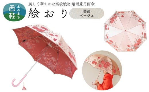 高級織物傘【婦人長傘】 絵おり ベージュ系・薔薇 ベージュ・すっきりと品の良い「薔薇柄」絵おり ／雨具 雨傘 日傘 パステル UVカット 和色  8本骨 手開き レディース UV加工 送料無料 山梨県 槇田商店【n0324_mak_A】