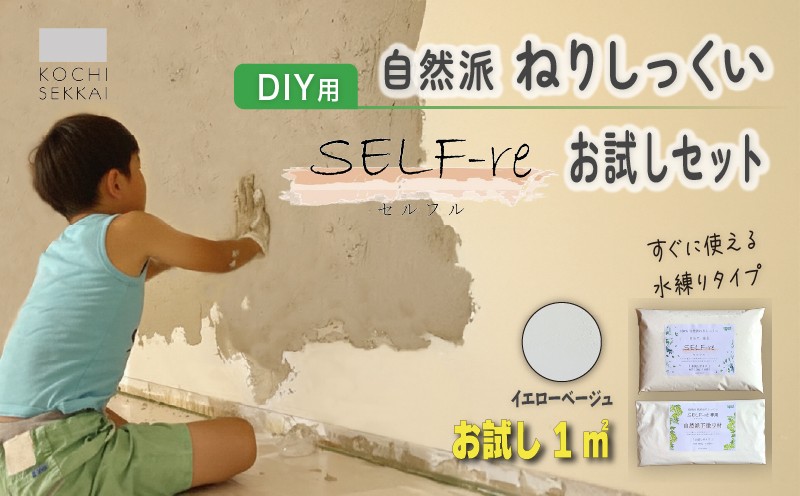 
            自然派ねりしっくい SELF-re セルフル 下塗り材 1平方メートルお試しセット イエローベージュ | DIY 初心者 簡単 練り済み しっくい 漆喰 こだわり 自然素材 リノベ クラフト 安心 塗り壁 高知県 南国市
          