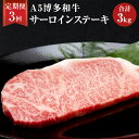 【ふるさと納税】【3ヶ月定期便】 福岡県産 A5 博多和牛 サーロインステーキ 合計 3kg 200g×5枚×3回 肉 お肉 冷凍 定期便 3回 送料無料