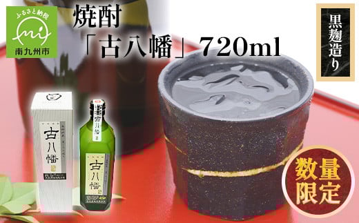 
            101-17 焼酎 「古八幡37度」720ml
          