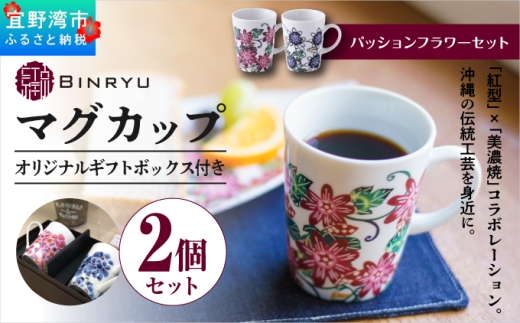 ペアマグカップ 美濃焼 【パッションフラワーセット】 1セット 2個 | 紅琉 BINRYU アラヤプランニング株式会社 | 食洗機対応 コップ 食器 磁器 焼き物 マグ セット ペアカップ 2個セット | 伝統工芸 びんがた 紅型 | デザイン 花柄 柄 モダン 和風 北欧 | ギフト プレゼント 贈り物 結婚祝い | 沖縄県 宜野湾市 送料無料