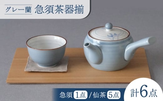 【大感謝祭対象】【波佐見焼】グレー蘭 急須茶器揃 湯呑み 茶器 食器【西海陶器】 [OA491]