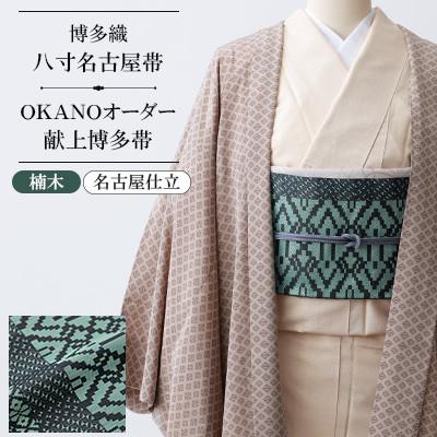 ふるさと納税 那珂川市 【博多織】八寸名古屋帯 OKANOオーダー献上博多帯:楠木 くすのき(名古屋仕立)
