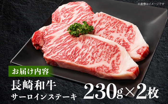 長崎和牛 サーロイン ステーキ肉 約230g×2枚 /長崎県産和牛 牛肉 国産牛 牛肉 牛 肉 サーロインステーキ サーロイン ステーキ　A4ランクサーロインステーキ【川下精肉店】 [OAA005]
