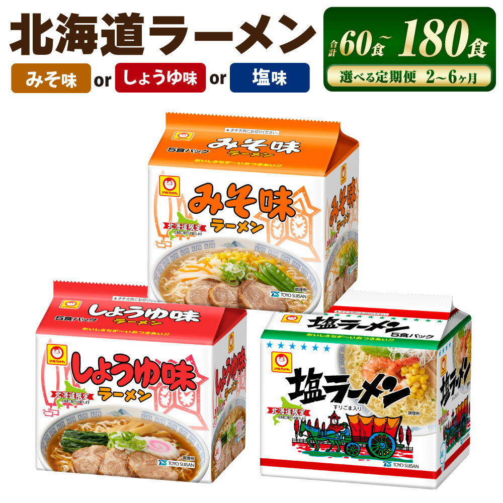 【ふるさと納税】【味・回数が選べる定期便】北海道 ラーメン 2～6回 60食～180食 醤油ラーメン ラーメン 味噌ラーメン 塩ラーメン 麺 麺類 ラーメン 醤油味 味噌味 塩味 ご当地ラーメン お取り寄せ 生麺 乾麺 小樽市 北海道 送料無料
