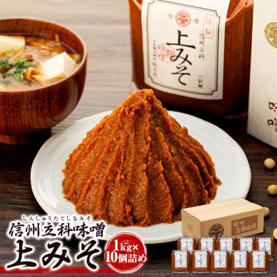 ふるさと納税 立科町 上みそ 20-A (1kg×10個)