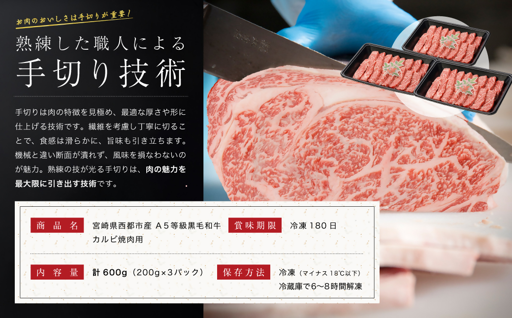 【最高品質A5等級 西都和牛】黒毛和牛カルビ焼肉600ｇ（200ｇ×3）宮崎県産＜1.9-5＞【カミチクファーム】牛肉 肉 ビーフ 焼肉 宮崎県西都市