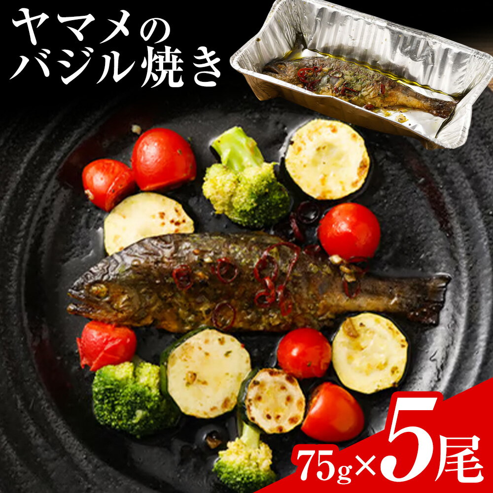 【ふるさと納税】菊池川支流採れたて ヤマメのバジル焼き 75g×5尾 有限会社味万《30日以内に出荷予定(土日祝除く)》熊本県 菊池市 ヤマメ 山女魚 魚 バジル焼き キャンプ BBQ バーベキュー 温めるだけ 個包装 九州産 国産 冷凍 送料無料