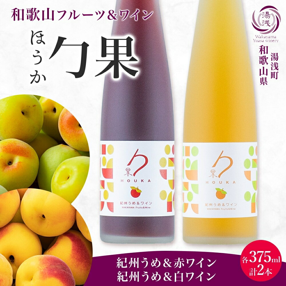 【ふるさと納税】【限定】 ワイン カクテル ほうか 紀州うめ ＆ 赤ワイン 白ワイン 375ml × 各1本 7% ギフト箱付き 果物 ブレンド コク 深み 風味豊か 梅 食前酒 食事に合う デザート 国産 甘味果実酒 アルコール 湯浅ワイナリー お取り寄せ 和歌山県 湯浅町 送料無料