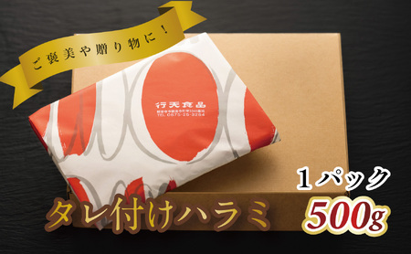 タレ付けハラミ　500g×1パック