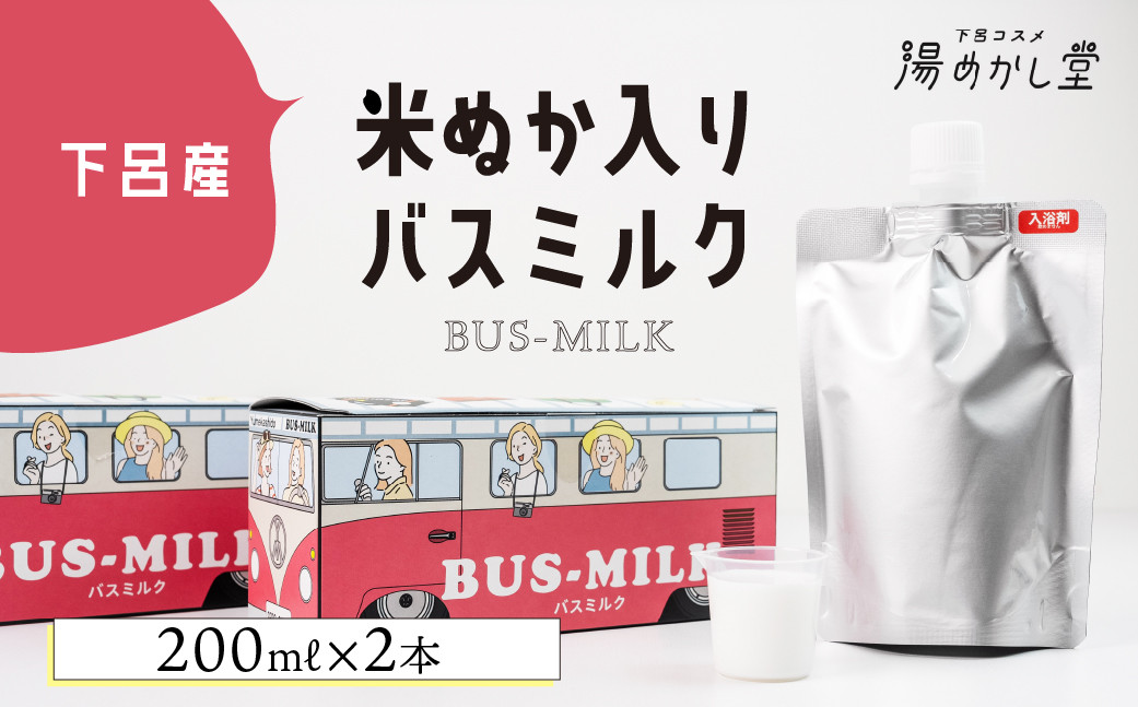 
            下呂産 米ぬか入りバスミルク 200ｍl（1本 約5回分）×2本  お風呂 入浴剤 バス用品 保湿 贈答 ギフト 下呂市 下呂温泉【湯めかし堂】
          