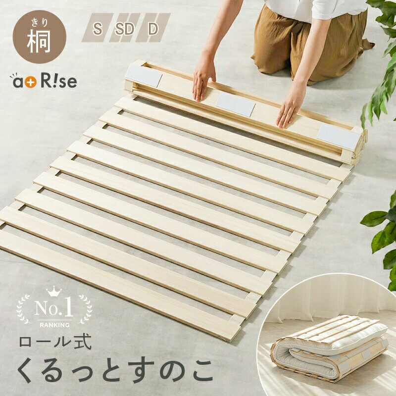 【ふるさと納税】 すのこベッド ロール式 シングル セミダブル ダブル 〈 アットライズ 〉 桐 すのこマット 折りたたみ コンパクト 軽量 すのこ ベッド ベッドフレーム 湿気 カビ 結露 対策 布団の下 布団 寝具 除湿 木製 傷防止 通気性 収納 一人暮らし 奈良県 奈良市
