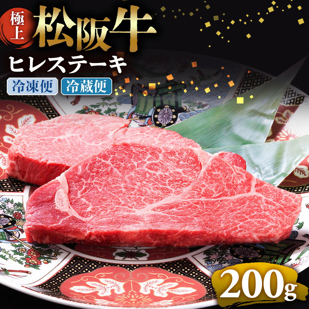 【ふるさと納税】極上松阪牛ヒレステーキ 200g（100g×2枚）牛肉 ブランド牛 高級 和牛 国産牛 松阪牛 松坂牛 ステーキ ヒレ フィレ ヘレ ヒレステーキ 松阪牛フィレステーキ 松阪牛ヒレステーキ 三重県 多気町