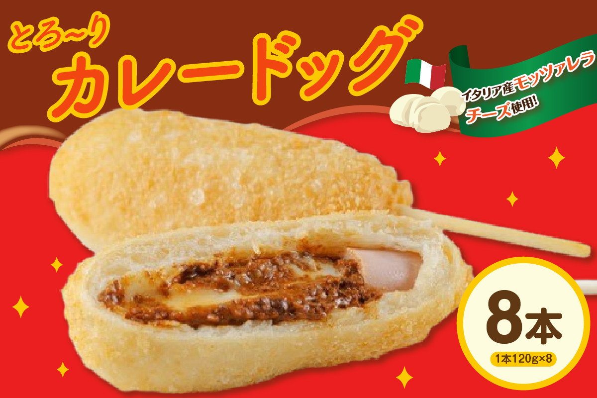 
                  ピザ屋の本気カレードック　８本セット
                