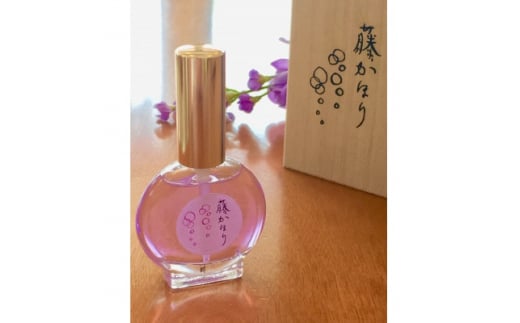 磐田市香りの博物館オリジナル香水「藤かほり」　1個_ 香水 オリジナル 香りの博物館 静岡県 磐田市 人気 おすすめ 送料無料 贈答 ギフト プレゼント 藤かほり 【1427429】