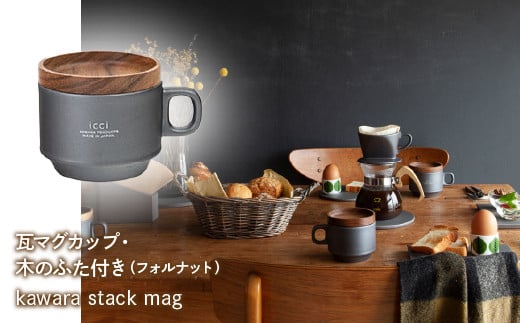 
            kawara stack mag  マグカップ 木のフタ付　070-003
          