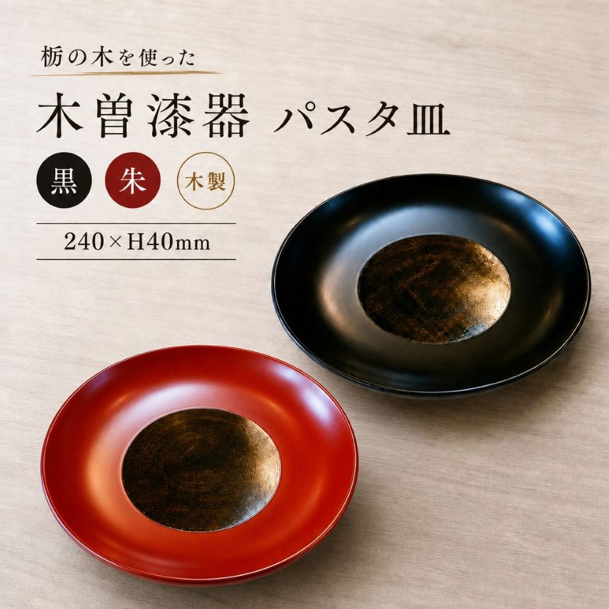 【ふるさと納税】【選べるカラー】≪木曽漆器≫ 8.0パスタ皿 | 選べる カラー 黒 or 朱 | お皿 パスタ皿 プレート モダン 和モダン 漆器 木曽漆器 信州 木曽 木曾 長野県 塩尻市