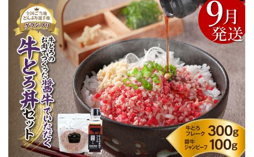 【9月発送】発送月が選べる！受賞歴多数！人気の牛とろ丼セット 300g 牛とろのお肉でつくった醤（ひしお）付き_S006-0031