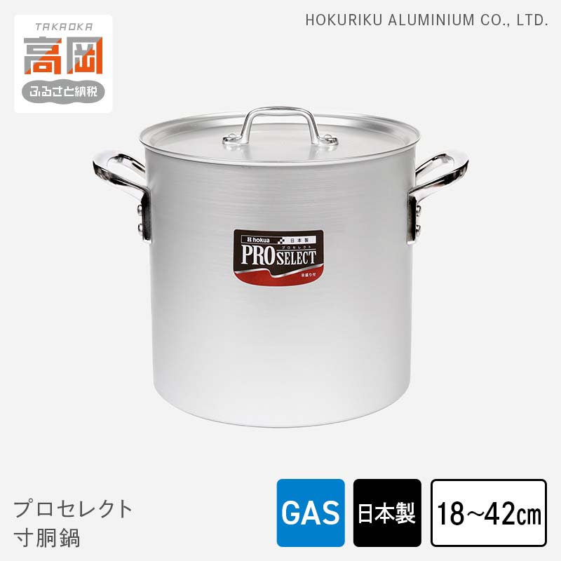 【ふるさと納税】【選べるサイズ】鍋 ガス火用 プロセレクト 寸胴鍋 18cm～42cm 両手鍋 蓋 蓋付き 寸胴 アルミ鍋 アルマイト加工 北陸アルミ 北陸アルミニウム 日本製 調理器具 キッチン用品 日用品 富山県 キッチン雑貨 確かな品質 目盛付 握りやすい 耐蝕性 FAD-1059var