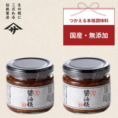 ふるさと納税 矢吹町 【生醤油糀×2個】会津産コシヒカリ仕込み　生糀と厳選した醤油で発酵熟成させました。
