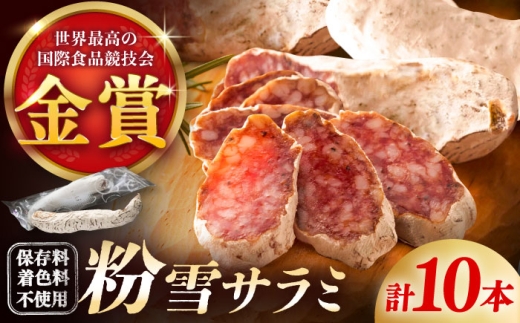 【11月発送】【のし・ギフト対応可】粉雪サラミ10本 / サラミ ギフト 人気 希少 生サラミ 白カビ 熟成 おつまみ / 佐賀県 / 有限会社ふるさと倶楽部 [41ABCM002]