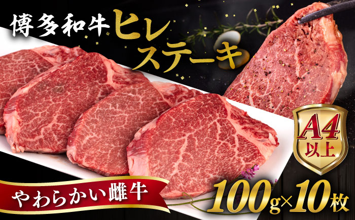 
博多和牛 ヒレステーキ 1kg (100g×10枚) 糸島市 / ヒサダヤフーズ 黒毛和牛 牛肉 ヒレ肉 雌牛 [AIA045]
