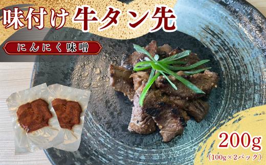 
            牛タン先 ワイルドな味噌味 200g / ほるもん亭 岩手県 遠野市 焼肉 店 【 冷凍 】
          