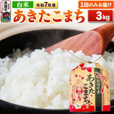ふるさと納税 男鹿市 令和7年産 【白米】産 あきたこまち 3kg|23_kml-030301