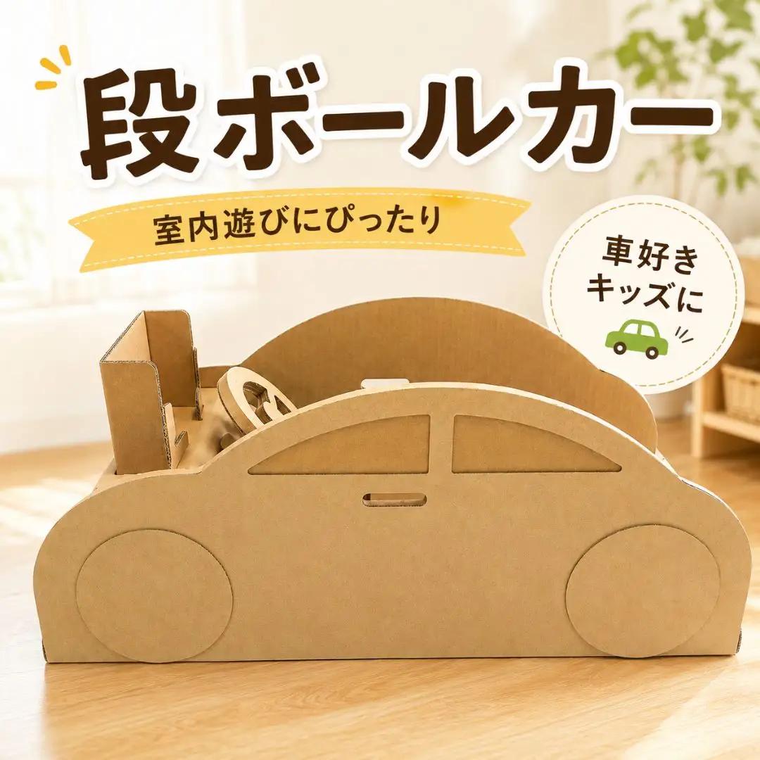 段ボール製「キッズドライバー」 ハンドル付き運転席キット フーゲツ | おもちゃ 子ども