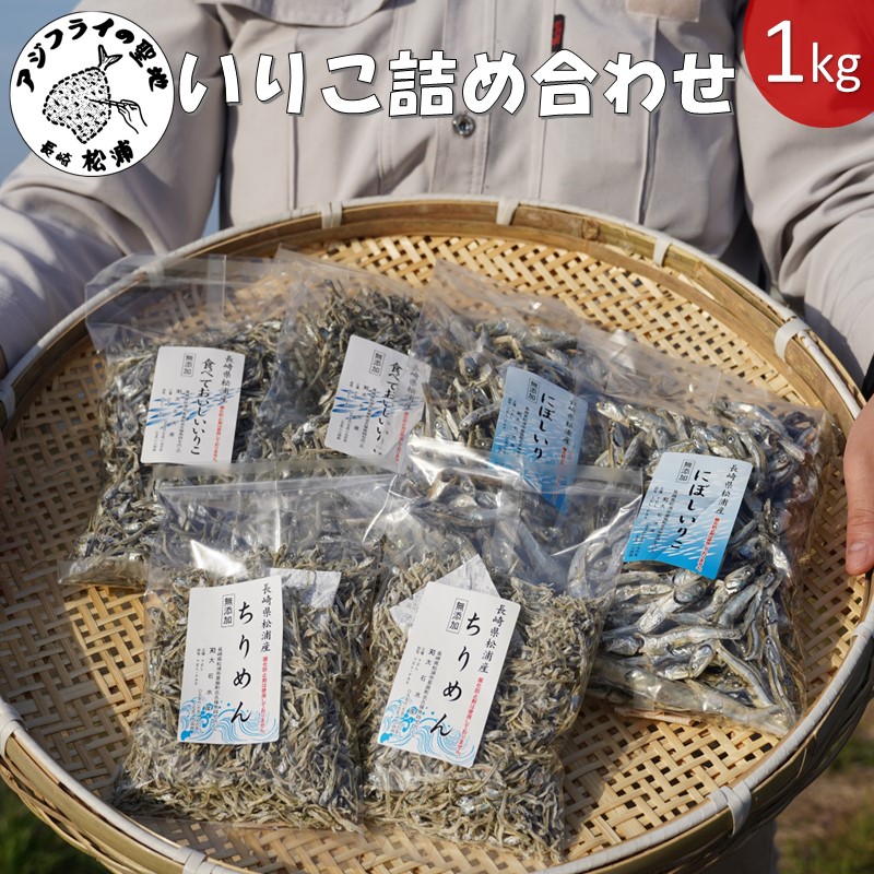 逸品いりこ詰合せ1kg( いりこ ちりめん イワシ 詰め合わせ 逸品 おやつ 塩分無添加 国産 )【B1-186】