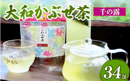 緑茶 大和かぶせ茶 ティーバッグ 34包 千の露 大和ほうじ茶 緑茶 ほうじ茶 お茶 茶 セット 飲料 ドリンク 飲み物 スイーツ お菓子 デザート 奈良県 tsp03