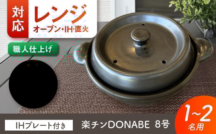 
            【美濃焼】 色が選べる レンジで簡単調理 楽チンDONABE IHプレート付 1-2人用 ブラック ina065 瑞浪市 / ながしまプランニングオフィス 陶器 土鍋 [AZBM100]
          