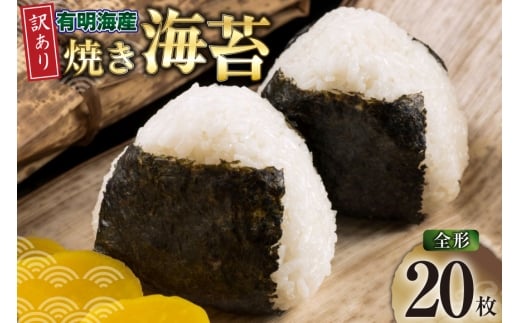 焼き海苔 有明海産 訳あり 全形20枚入 [木村食品 福岡県 筑紫野市 21761290] 福岡有明のり 福岡有明海苔 有明海苔 有明産 のり やき海苔 焼のり 焼海苔 ポスト投函