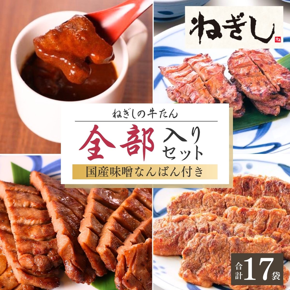 【ふるさと納税】牛タン ねぎしの牛たん全部入りセット 17袋 | 牛たん ねぎし しろたん 牛肉 肉 ブラッキー がんこちゃん 味噌なんばん 味付けとろろ 冷凍 株式会社ねぎしフードサービス通信販売店 埼玉県 狭山市