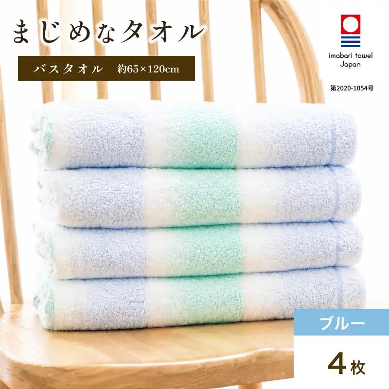 （今治タオル）まじめなタオル グラデーション バスタオル　4枚セット（ブルー）