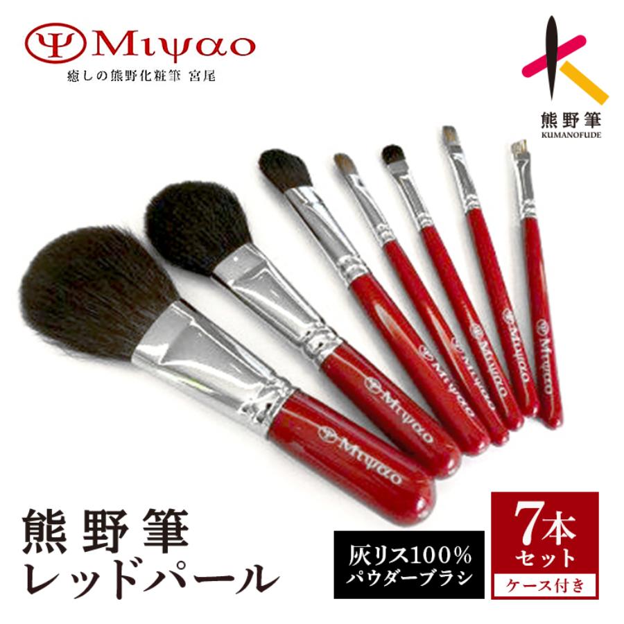 ＜癒しの熊野化粧筆宮尾＞熊野筆 レッドパール７本セット＆携帯用ポーチ（灰リス100％パウダーブラシ） B-J