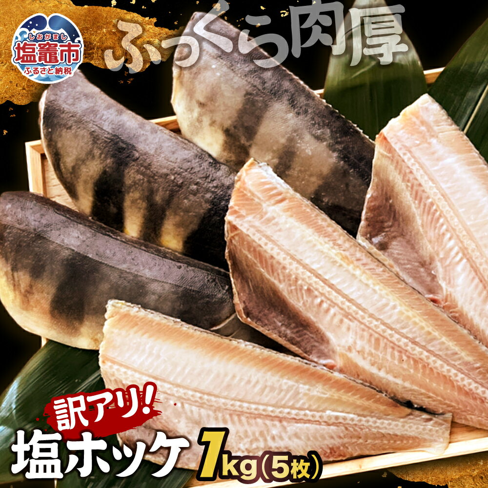 【ふるさと納税】 訳アリ 無添加 ふっくら 肉厚 縞ホッケ 1kg （5枚）｜脂 ほっけ 縞ほっけ トロホッケ とろほっけ 添加物不使用 半身 フィーレ フィレ 焼魚 焼き魚 魚 魚介 海鮮 海産物 冷凍 工場直送 おかず おつまみ 宮城県 塩竈市 塩釜 山野辺水産 yn00001-1kg
