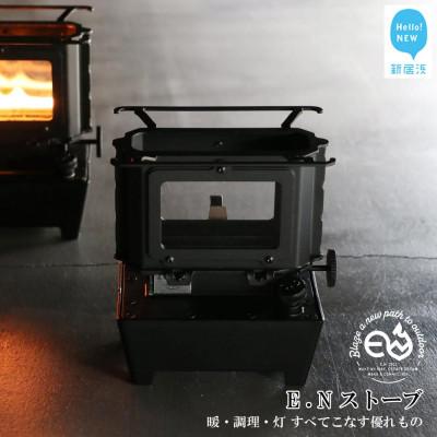 ふるさと納税 新居浜市 アイロンストーブ E.N ストーブ 【E.N Works】コンパクト 屋外用 キャンプ アウトドア