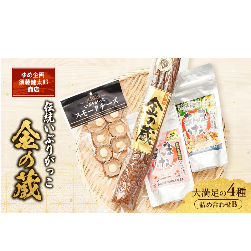 100日熟成の極上のお供！伝統いぶりがっこ「金の蔵」大満足の4種詰め合わせB［須藤健太郎商店］【 漬物 漬け物 いぶりがっこ 燻製 大根 だいこん スモークチーズ ふりかけ ご飯のお供 おつまみ 家飲み 長期熟成 詰め合わせ セット ギフト 秋田 羽後 】