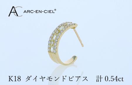 アルカンシェル K18ダイヤピアス 計0.54ct