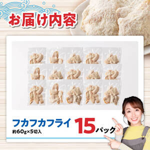 川南獲れフカ（鱶）使用！フカフカフライ　15パック 【 サメ フライ 時短 川南町 通浜直売所 九州 宮崎県 川南町 送料無料 】