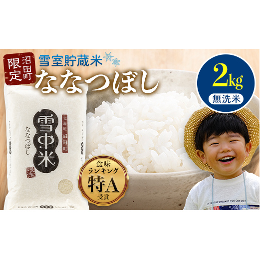 【先行予約】令和7年産 特Aランク米 ななつぼし 無洗米 2kg（2kg×1袋）雪冷気 籾貯蔵 北海道 雪中米