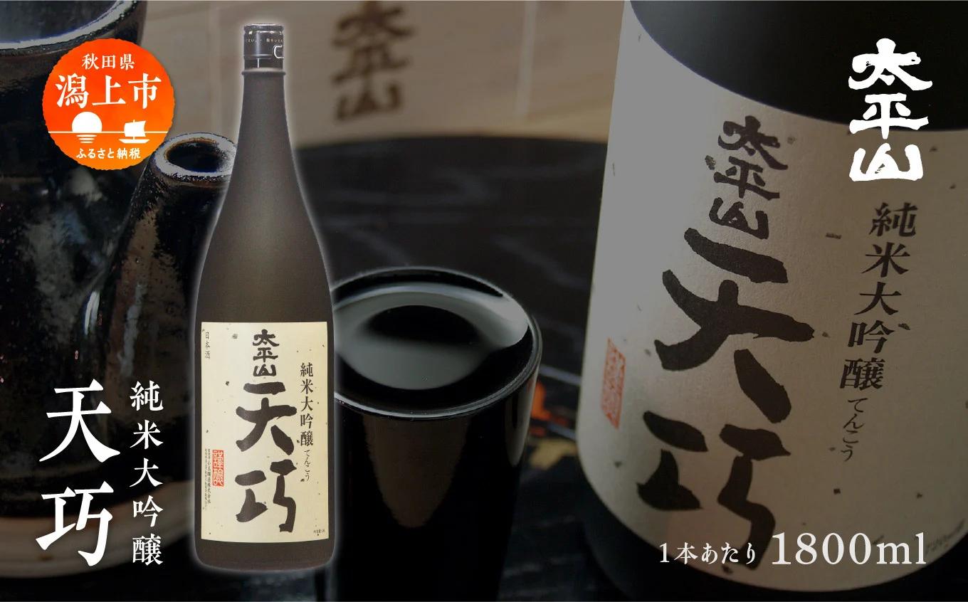 天巧 1.8L 1本 純米大吟醸 桐箱入り 一升瓶 山田錦 中辛 日本酒 お酒 地酒 てんこう 1800ml 父の日 敬老 お祝い 贈答 グルメ 秋田県産 秋田 秋田県 潟上 潟上市 太平山 送料無料
