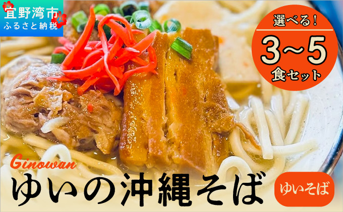 
                  ゆいの沖縄そば（ゆいそば）選べる 3食セット 4食セット 5食セット | 沖縄 お取り寄せ グルメ
                