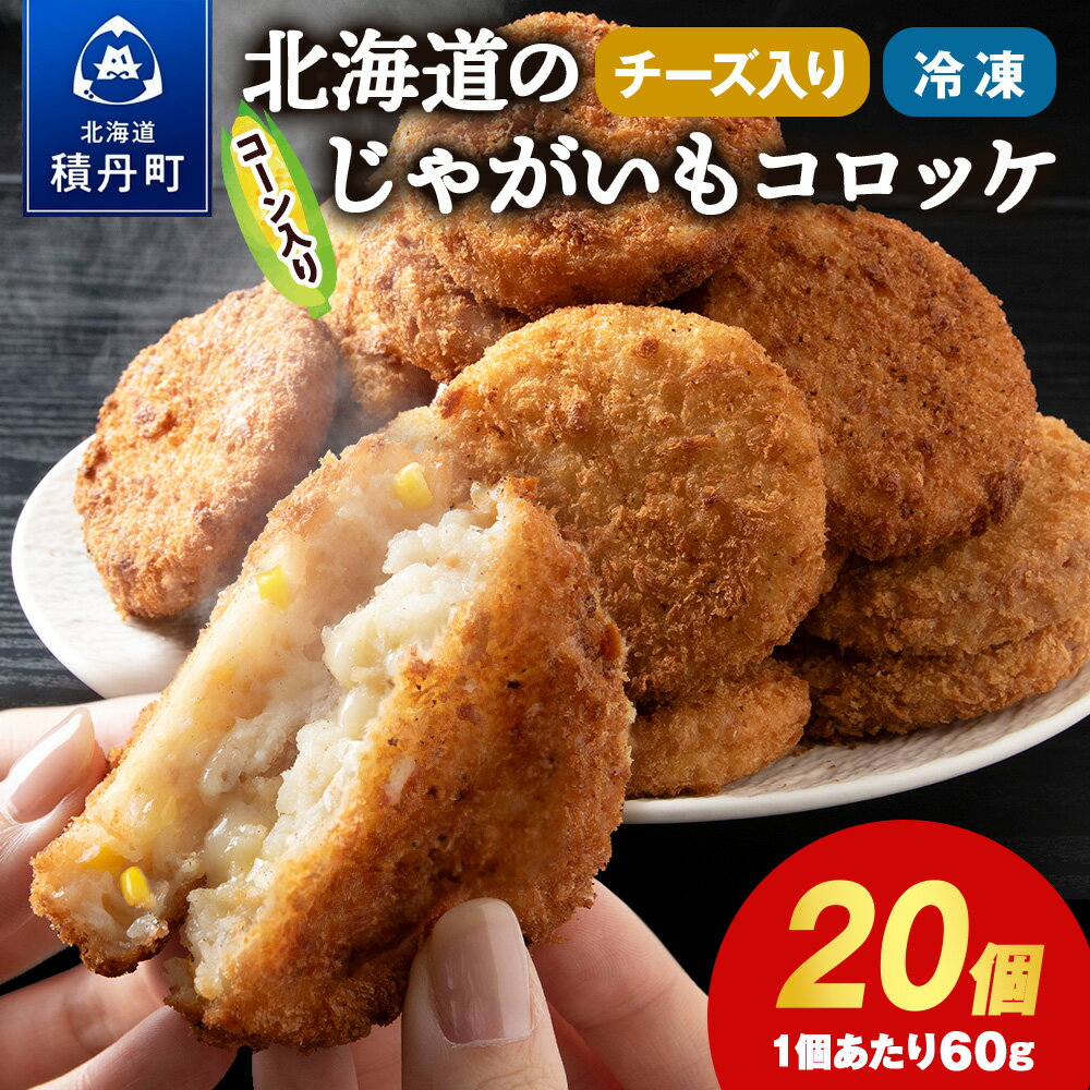 【ふるさと納税】数量限定 期間限定 じゃがいも コロッケ (チーズ入り) 1箱 冷凍 チーズ ジャガイモ 芋 いも北海道ふるさと納税 積丹町 ふるさと納税 北海道 ポテト コロッケ コーン 惣菜 揚げ物 通販 ギフト 贈答品 贈り物